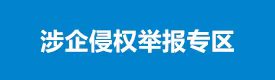涉企侵權(quán)舉報專區(qū)